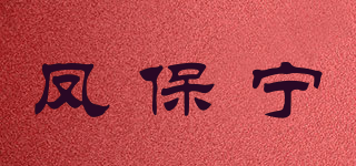 鳳保寧品牌logo