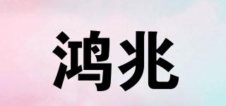 鴻兆品牌logo
