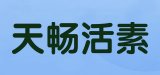 天暢活素品牌logo