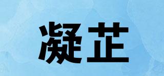 凝芷品牌logo