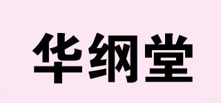 華綱堂品牌logo