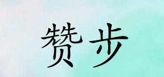 贊步品牌logo
