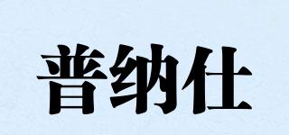 普納仕品牌logo