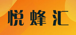 悅蜂匯品牌logo