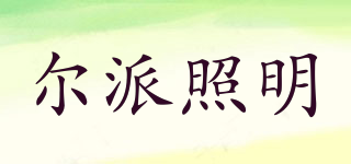 ERPAI/爾派照明品牌logo