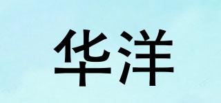 華洋品牌logo