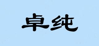卓純品牌logo