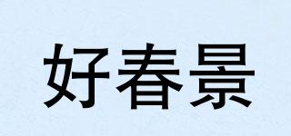 好春景品牌logo