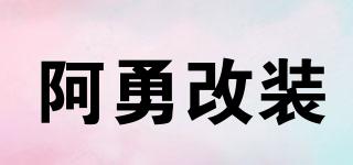 阿勇改裝品牌logo
