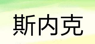 斯內(nèi)克品牌logo