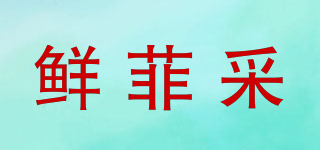 鮮菲采品牌logo