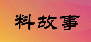 料故事品牌logo