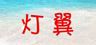 燈翼品牌logo