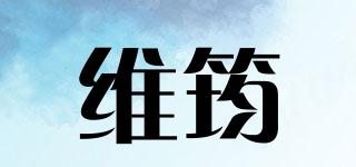 維筠品牌logo