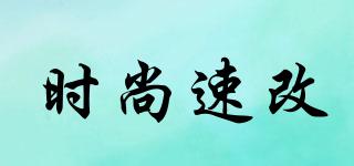時(shí)尚速改品牌logo