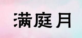 滿庭月品牌logo