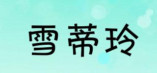 雪蒂玲品牌logo