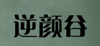 逆顏谷品牌logo