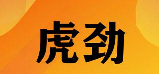 虎勁品牌logo