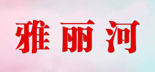 雅麗河品牌logo