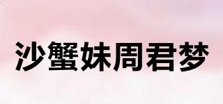 沙蟹妹周君夢品牌logo