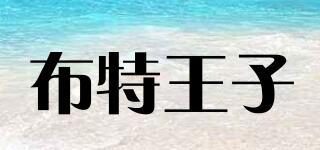 布特王子品牌logo