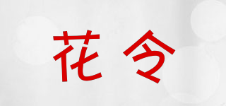 花令品牌logo