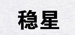 穩(wěn)星品牌logo