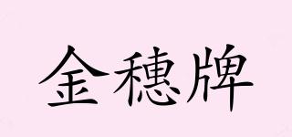 金穗牌品牌logo