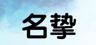 名摯品牌logo