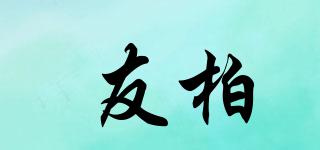 友柏品牌logo