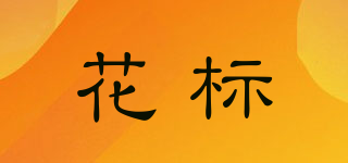 花標(biāo)品牌logo
