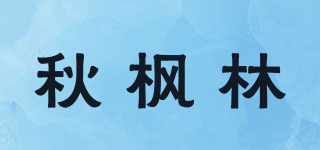 秋楓林品牌logo