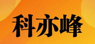 科亦峰品牌logo