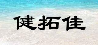 健拓佳品牌logo