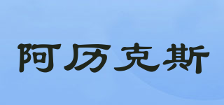 Alikesi/阿歷克斯品牌logo