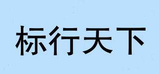 標(biāo)行天下品牌logo