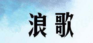 浪歌品牌logo