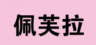 佩芙拉品牌logo