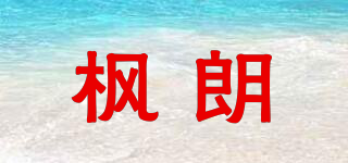 楓朗品牌logo