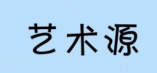 藝術(shù)源品牌logo