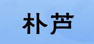 樸蘆品牌logo