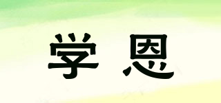 學(xué)恩品牌logo