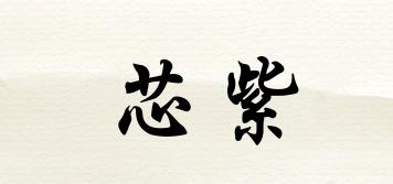 芯紫品牌logo