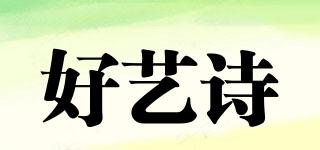 好藝詩品牌logo