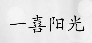 一喜陽(yáng)光品牌logo