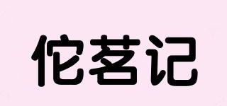 佗茗記品牌logo
