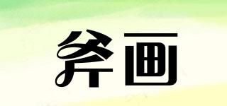 斧畫品牌logo