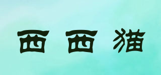 西西貓品牌logo