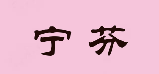 寧芬品牌logo